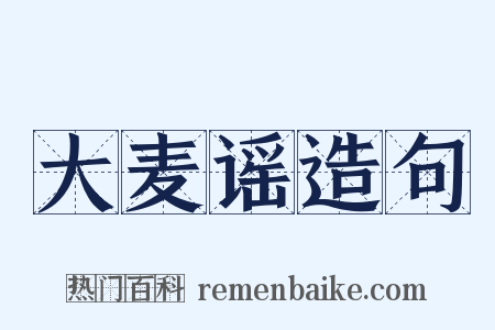 大麦谣造句是什么意思的图片